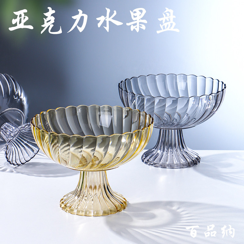 百品纳亚克力塑料水果盘果盆