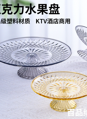 亚克力水果盘塑料大号KTV商用酒店果盘家用客厅茶几高脚糖水果盘