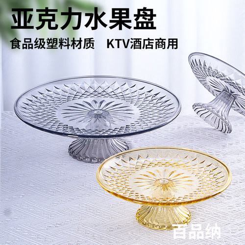 百品纳亚克力塑料水果盘糖果盘