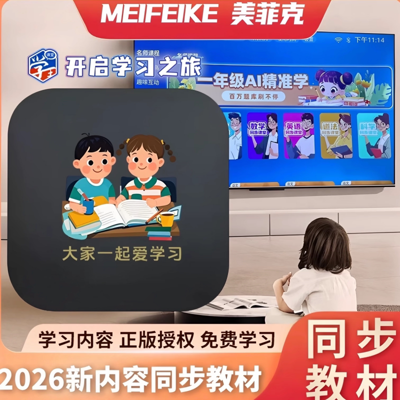 美菲克新款高阶Ai语音版伴读学习机顶盒幼小衔接课程全套电视学习