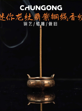 中式三足龙纹鼎小香托香座线香炉