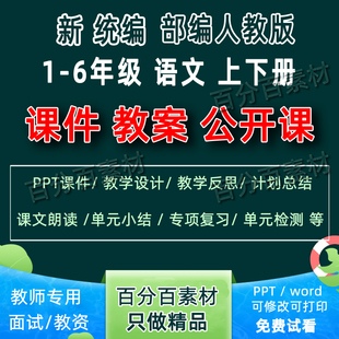 部编版一二三四年级五六下册上册语文ppt教案反思小学公开课视频