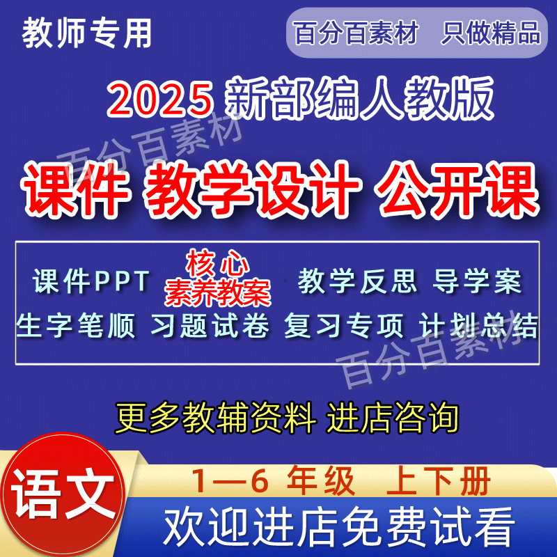 部编版一二三四五六年级上册下册课件PPT优质公开课视频教案语文