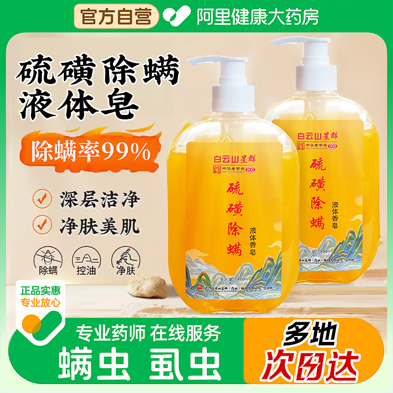 白云山星群硫磺软膏除螨皂沐浴露抑菌止痒去螨阴虱正品官方旗舰店