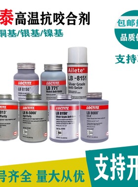 乐泰高温抗咬合剂铜基银基镍基修补剂耐高温多型号特价包邮