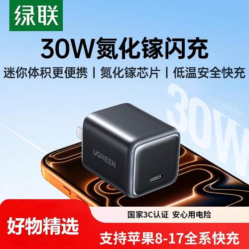 绿联苹果8-17充电器头30w氮化镓