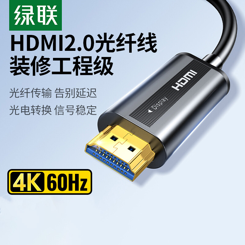 绿联光纤HDMI线2.0版电脑电视显示器投影仪4K高清数据连接线60hz