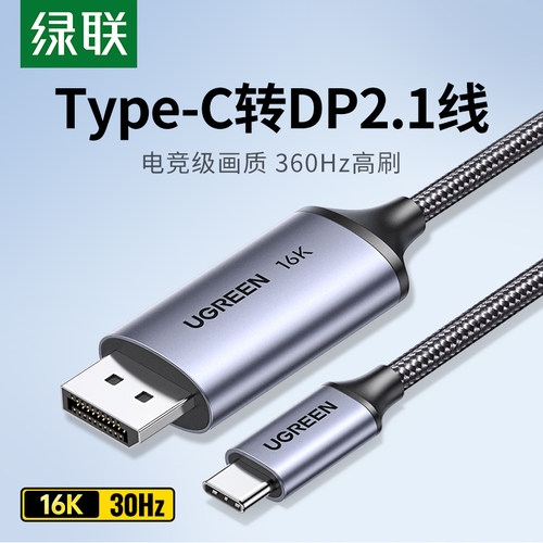 绿联typec转dp线2.1转换器