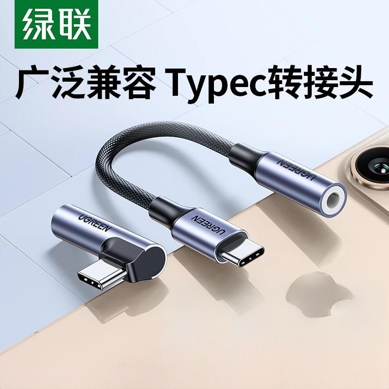 绿联耳机转接头typec转3.5mm