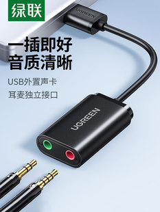 绿联USB外置声卡桌面笔记本电脑接口专用外部独立音频转换器电缆