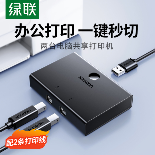 绿联 打印机共享器二进一出转接头数据线两台电脑切换免网络交换共用分支器扩展转换器自动双usb一拖二分线器