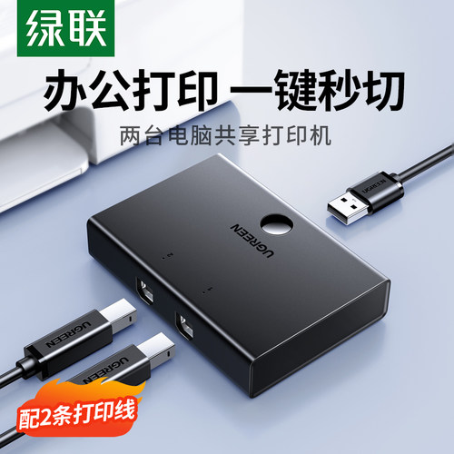 绿联打印机共享器二进一出