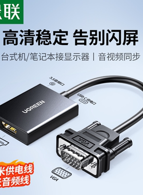 绿联vga转hdmi转换器笔记本台式电脑连接显示器htmi电视投影仪高清数据转接线视频带音频vja公转hami母转接头