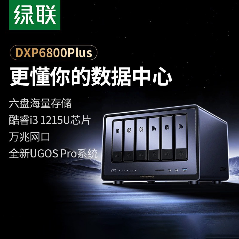 绿联私有云DXP6800Plus六盘位NAS网络存储服务器AI相册企业级安全办公团队云盘文件共享用户权限分级管理主机