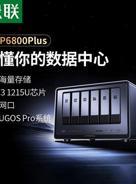 绿联私有云DXP6800Plus六盘位NAS网络存储服务器AI相册企业级安全办公团队云盘文件共享用户权限分级管理主机