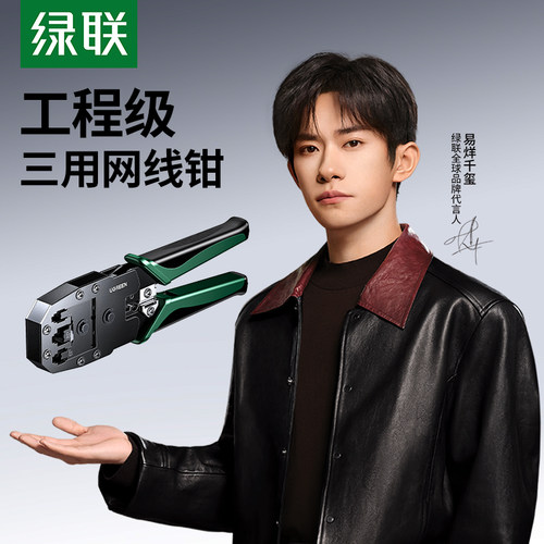 绿联网线钳剪/剥/压线一钳搞定