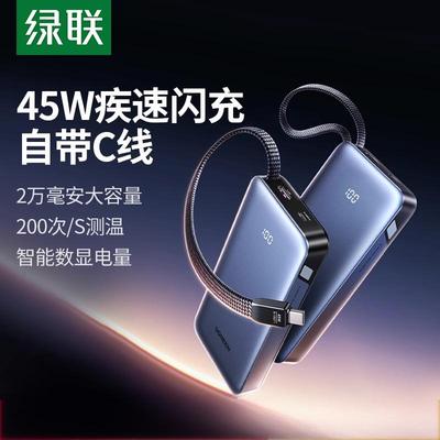 绿联2025新款45W快充自带线充电宝便携适用苹果华为小米手机16可上飞机高铁2万毫安大容量移动电源官方旗舰店