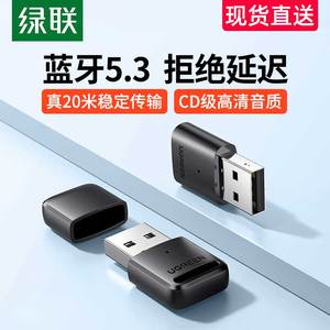 绿联蓝牙适配器5.3台式机电脑笔记本外接无线耳机鼠标键盘打印机通用5.1免驱动aptx外置usb蓝牙发射接收器4.0