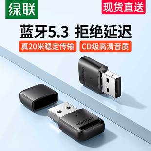 绿联蓝牙适配器5.3台式 机电脑笔记本外接无线耳机鼠标键盘打印机通用5.1免驱动aptx外置usb蓝牙发射接收器4.0