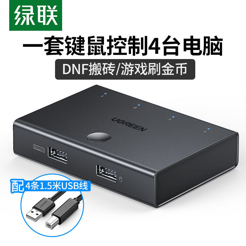 绿联同步器4口四dnf搬砖适用地下城与勇士逆水寒游戏手机双多开键盘鼠标usb分屏控制器1控4虚拟机