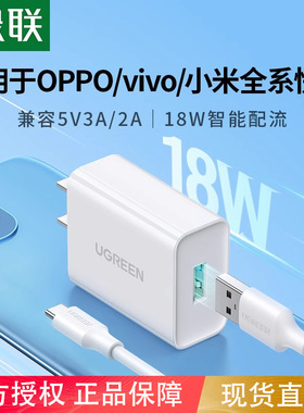 绿联qc3.0充电器18w快充头适用于小米红米oppo三星vivo手机14note20p数据线套装9v2a安卓闪充USB通用5v3a插头