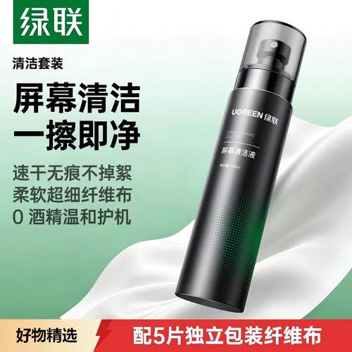 绿联速干屏幕清洁剂套装OLED电脑屏幕清洗相机镜头笔记本显示器手机液晶电视专用擦屏超纤布适用苹果macbook
