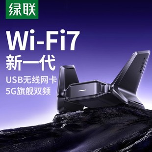 绿联USB无线网卡台式 电脑wifi7接收发射器笔记本电脑主机联网连接热点千兆高速网络5G双频信号免驱动外置网卡