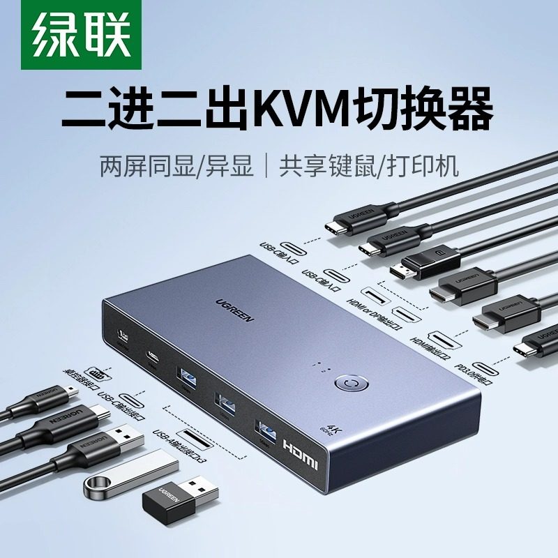 绿联 KVM切换器USB-C二进二出两台电脑共用显示同步器4k高清同显/异显usb键盘鼠标打印机共享器一拖二分配器