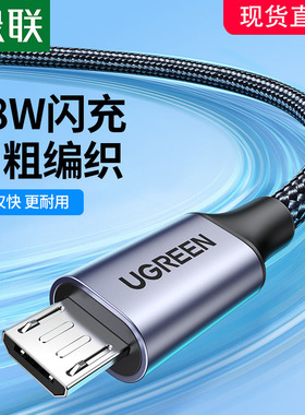 绿联安卓数据线快充高速加长2米充电器线microusb充电宝充电线短适用华为nova3i荣耀oppo红米vivox21小米手机