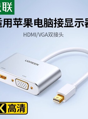 绿联minidp转hdmi转换器苹果电脑macbook air笔记本接投影仪电视显示器vga雷电视频转接头线微软surface通用