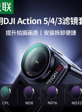 绿联适用DJI大疆Osmo Action4运动相机滤镜Action 5proCPL滤镜偏振镜摄影配件ND8/16/32/64Action3可调减光镜