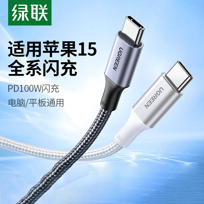 绿联type-c公对公数据线ctoc5a双头充电线pd100W快充适用于苹果Macbook笔记本ipadair4pro电脑switch华为手机