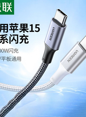 绿联type-c公对公数据线ctoc5a双头充电线pd100W快充适用于苹果Macbook笔记本ipadair4pro电脑switch华为手机