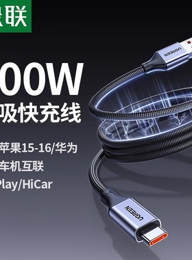 绿联磁吸充电线适用苹果16iphone15pro华为安卓贴贴线usb转typec车载CarPlay编织tpyec100w超级快充数据线