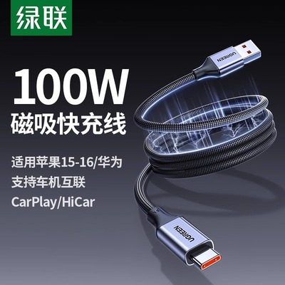 绿联磁吸充电线适用苹果16iphone15pro华为安卓贴贴线usb转typec车载CarPlay编织tpyec100w超级快充数据线