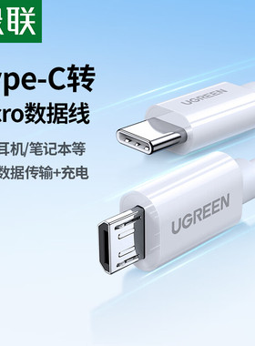 绿联type-c转microusb数据线安卓手机高速mdr1adac电脑笔记本ipad pro耳机麦克风适用小米oppo红米华为充电线
