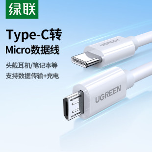 绿联type pro耳机麦克风适用小米oppo红米华为充电线 c转microusb数据线安卓手机高速mdr1adac电脑笔记本ipad