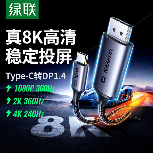 绿联typec转dp转接线转接头240hz