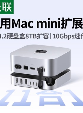 绿联适用Macmini M4Pro拓展坞typec转M.2硬盘盒扩容8T内存扩展USB传输10Gbps读卡多接口Mac mini桌面底座支架