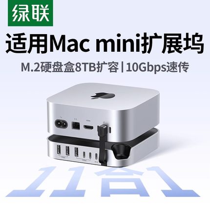 绿联适用Macmini M4Pro拓展坞typec转M.2硬盘盒扩容8T内存扩展USB传输10Gbps读卡多接口Mac mini桌面底座支架