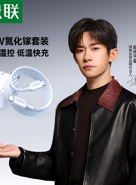 绿联30W氮化镓iPhone17Pro充电器适用苹果华为小米14Max快充电头安卓手机iPad平板PDtypec插头通用数据线套装