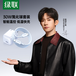 绿联30W氮化镓iPhone17Pro充电器适用苹果华为小米14Max快充电头安卓手机iPad平板PDtypec插头通用数据线套装