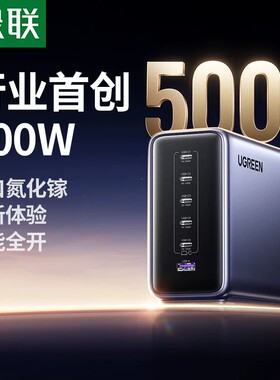 【易烊千玺同款】绿联500W氮化镓充电器PD240W快充头适用苹果联想MacBook笔记本电脑手机多口140W桌面充电站