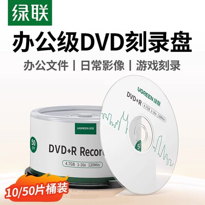 绿联DVD光盘空白刻录光盘dvd+r光碟大容量16X档案级4.7G电脑办公刻碟系统光盘桶装50片10片空白车载刻录盘