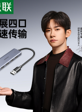 绿联usb3.0分线器扩展器拓展坞笔记本电脑周边usp多接口转换USB一拖四个外接U盘插口多用功能集线器hub转接头
