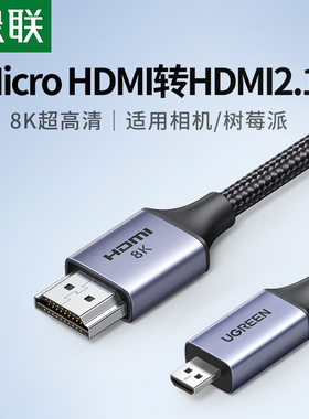 绿联microhdmi转hdmi2.1线8K高清连接相机电脑采集卡微型小转大口