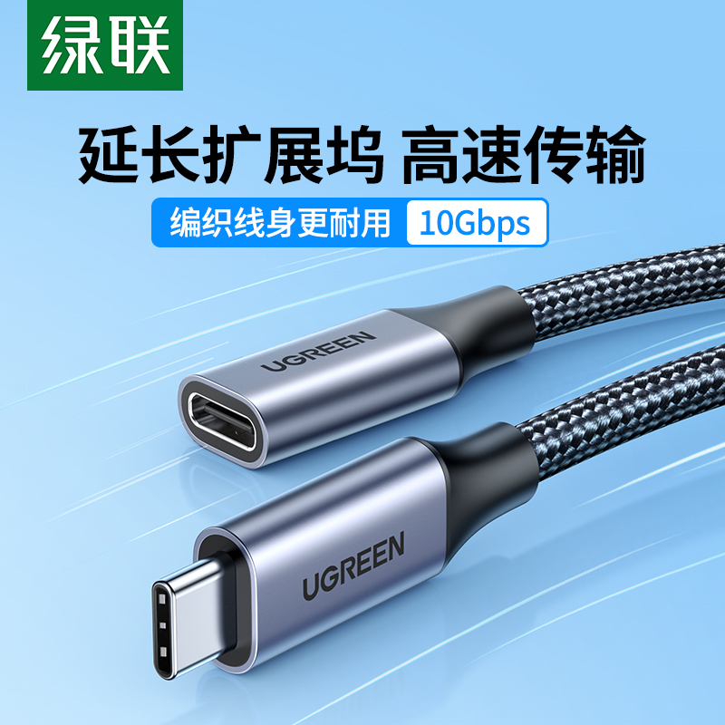 绿联typec延长线公对母口usbc3.1gen2数据线10gbs扩展坞c口转接加长适用于任天堂switch苹果电脑PD充电ns底座