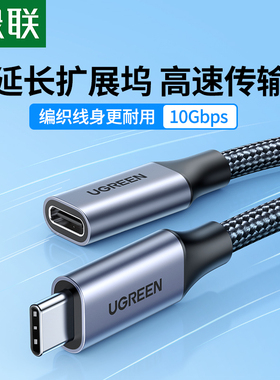 绿联typec延长线公对母口usbc3.1gen2数据线10gbs扩展坞c口转接加长适用于任天堂switch苹果电脑PD充电ns底座