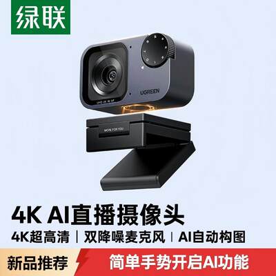 绿联AI智能直播摄像头外置台式电脑usb带麦克风一体专用4K高清