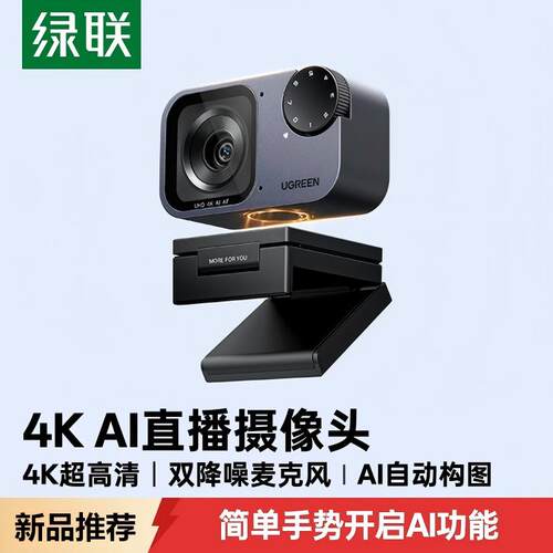 绿联AI智能直播摄像头外置台式电脑usb带麦克风一体专用4K高清